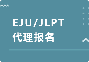 黑龙江EJU/JLPT代理报名