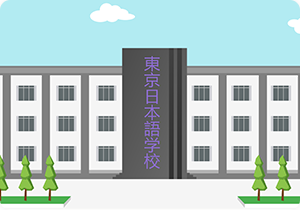 黑龙江语言学校申请