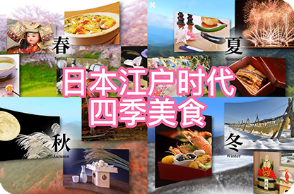 黑龙江日本江户时代的四季美食