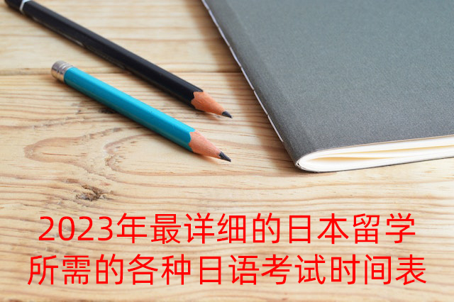 黑龙江2023年最详细的日本留学所需的各种日语考试时间表